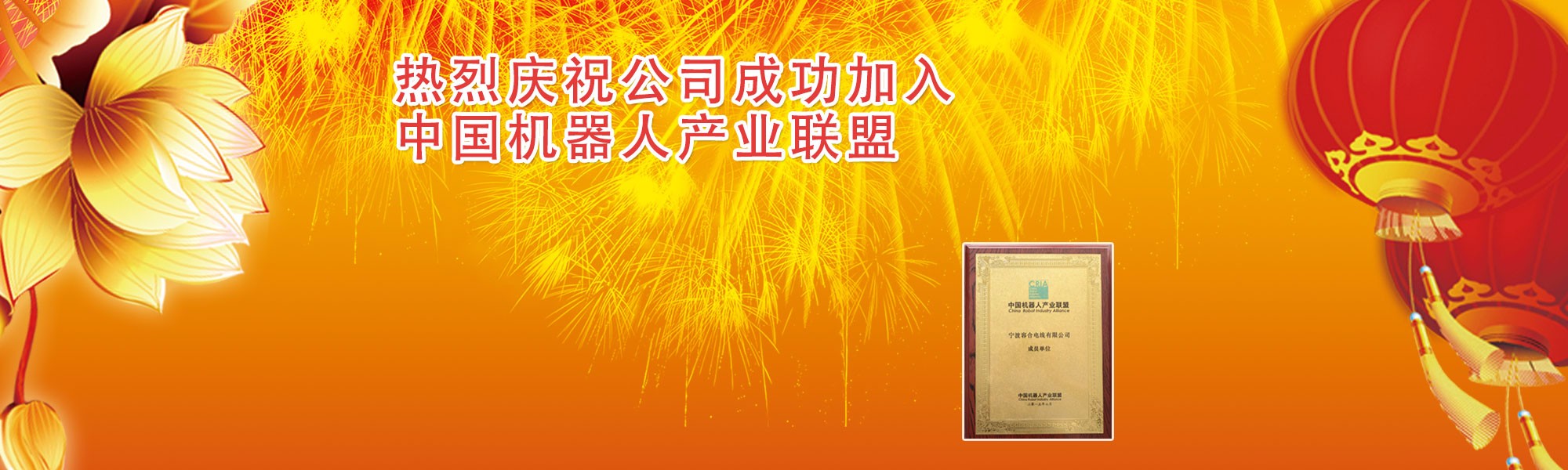 熱烈慶祝成功加入中國機器人產(chǎn)業(yè)聯(lián)盟