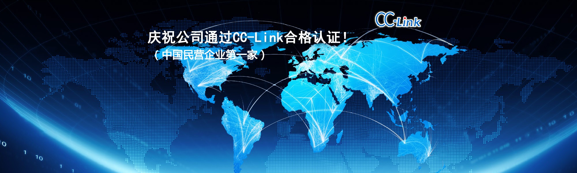 慶祝公司通過CC-Link合格認證?。ㄖ袊駹I企業(yè)第一家）